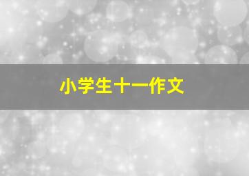 小学生十一作文