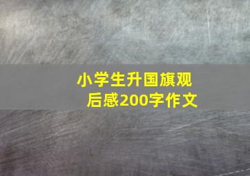 小学生升国旗观后感200字作文