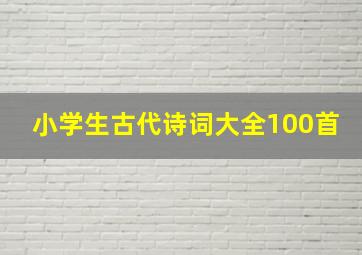 小学生古代诗词大全100首