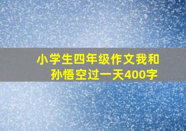 小学生四年级作文我和孙悟空过一天400字