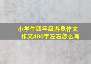 小学生四年级游览作文作文400字左右怎么写