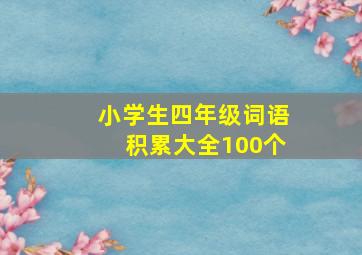 小学生四年级词语积累大全100个