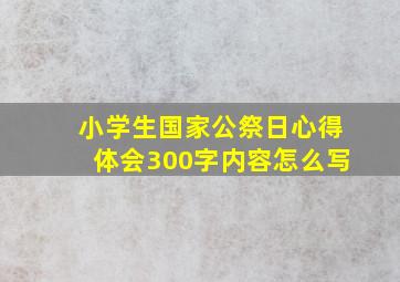 小学生国家公祭日心得体会300字内容怎么写