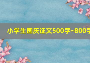 小学生国庆征文500字~800字