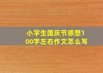 小学生国庆节感想100字左右作文怎么写