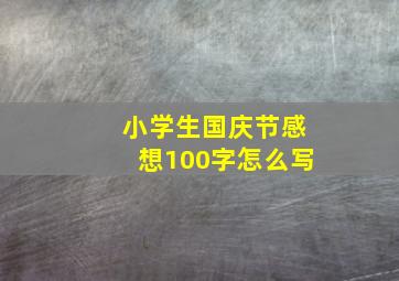 小学生国庆节感想100字怎么写