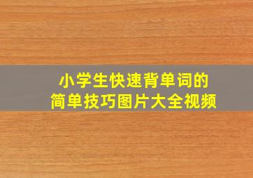 小学生快速背单词的简单技巧图片大全视频