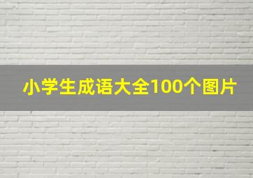 小学生成语大全100个图片