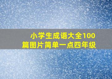 小学生成语大全100篇图片简单一点四年级