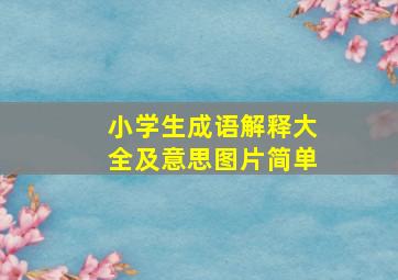 小学生成语解释大全及意思图片简单