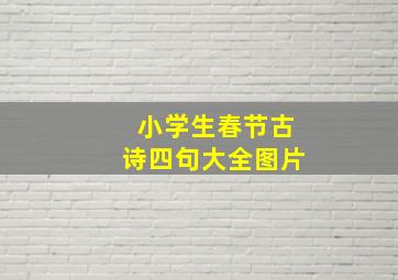 小学生春节古诗四句大全图片