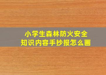 小学生森林防火安全知识内容手抄报怎么画