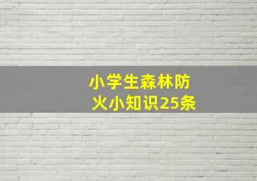 小学生森林防火小知识25条