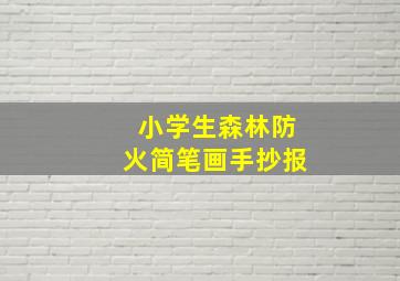 小学生森林防火简笔画手抄报