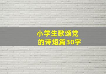 小学生歌颂党的诗短篇30字