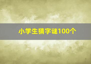 小学生猜字谜100个