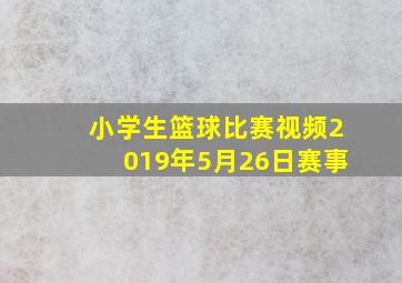 小学生篮球比赛视频2019年5月26日赛事