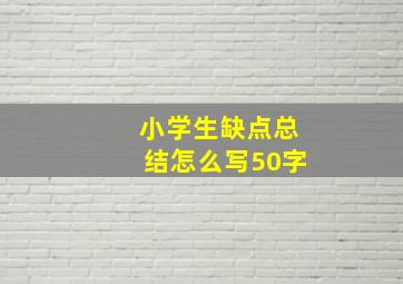 小学生缺点总结怎么写50字