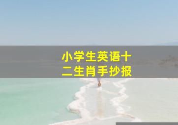 小学生英语十二生肖手抄报