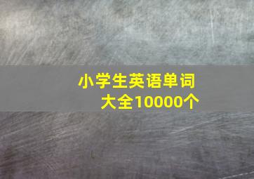 小学生英语单词大全10000个