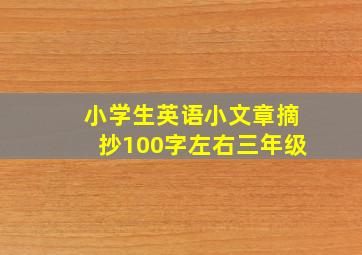 小学生英语小文章摘抄100字左右三年级