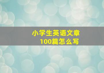 小学生英语文章100篇怎么写