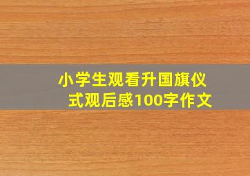 小学生观看升国旗仪式观后感100字作文