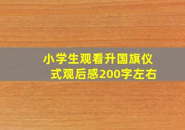 小学生观看升国旗仪式观后感200字左右