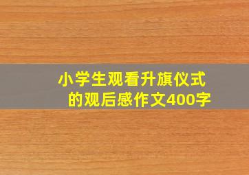 小学生观看升旗仪式的观后感作文400字