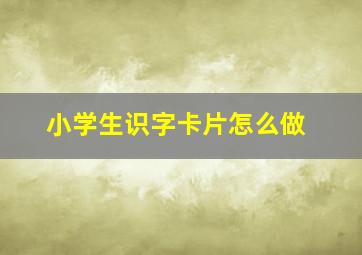 小学生识字卡片怎么做