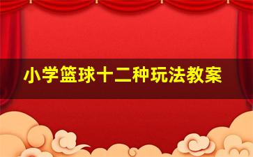 小学篮球十二种玩法教案