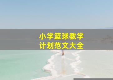 小学篮球教学计划范文大全