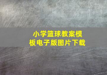 小学篮球教案模板电子版图片下载