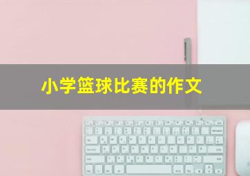 小学篮球比赛的作文