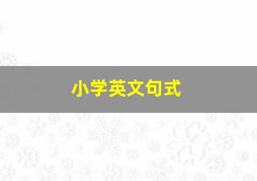 小学英文句式