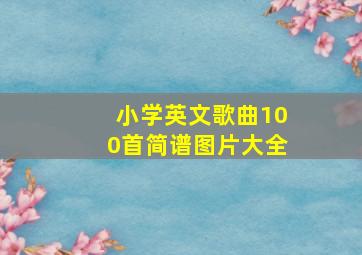 小学英文歌曲100首简谱图片大全