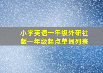 小学英语一年级外研社版一年级起点单词列表