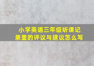 小学英语三年级听课记录里的评议与建议怎么写