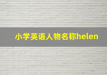 小学英语人物名称helen