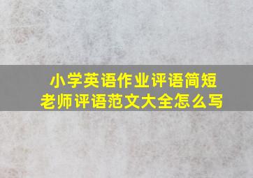 小学英语作业评语简短老师评语范文大全怎么写