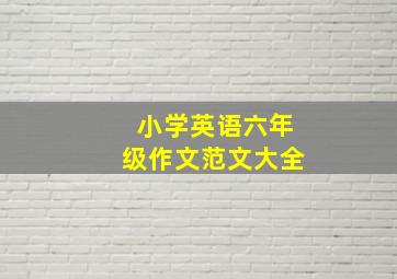 小学英语六年级作文范文大全