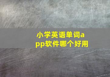 小学英语单词app软件哪个好用