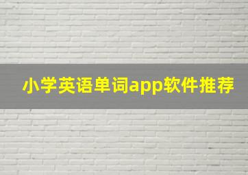 小学英语单词app软件推荐