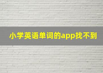 小学英语单词的app找不到