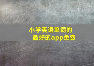 小学英语单词的最好的app免费