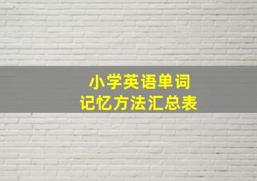 小学英语单词记忆方法汇总表