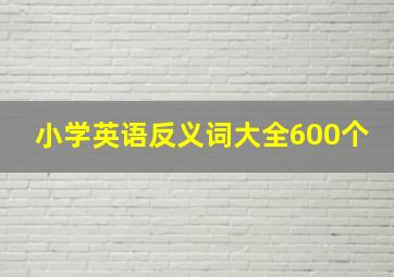 小学英语反义词大全600个