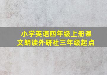 小学英语四年级上册课文朗读外研社三年级起点