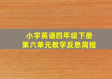 小学英语四年级下册第六单元教学反思简短