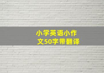 小学英语小作文50字带翻译